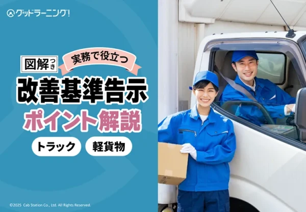 【トラック/軽貨物】図解つき！実務で役立つ改善基準告示ポイント解説