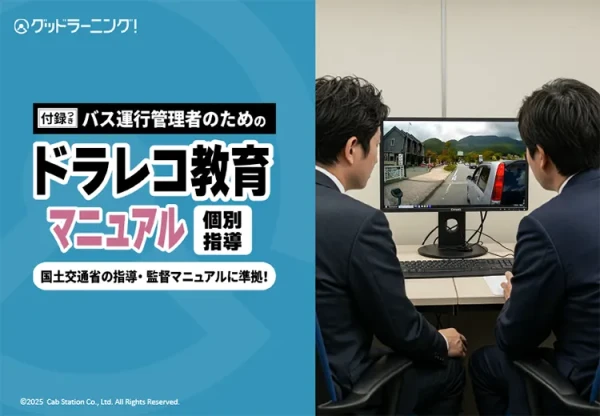 【個人指導】バス運行管理者のためのドラレコ教育マニュアル
